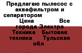 Предлагаю пылесос с аквафильтром и сепаратором Mie Ecologico Plus › Цена ­ 35 000 - Все города Электро-Техника » Бытовая техника   . Тульская обл.